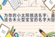 为你的小太阳挑选名字：最适合木火型宝宝的名字大全集