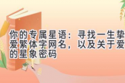 你的专属星语：寻找一生挚爱繁体字网名，以及关于爱情的星象密码