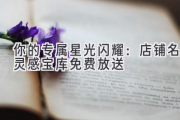你的专属星光闪耀：店铺名灵感宝库免费放送