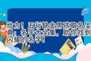 给力！五行缺金男孩取名宝典：名字大全集，助你找到最闪耀的名字！