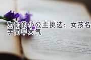 为你的小公主挑选：女孩名字简单大气