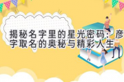 揭秘名字里的星光密码：彦字取名的奥秘与精彩人生