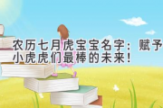 农历七月虎宝宝名字：赋予小虎虎们最棒的未来！
