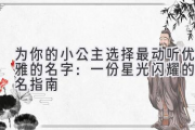 为你的小公主选择最动听优雅的名字：一份星光闪耀的命名指南