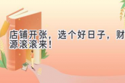 店铺开张，选个好日子，财源滚滚来！