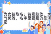 为女孩取名：诗意绽放，大气优雅，名字里蕴藏的星河秘密