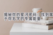 揭秘你的星河密码：找到属于你名字的专属能量