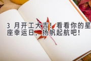 3月开工大吉！看看你的星座幸运日，扬帆起航吧！