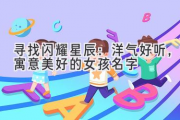 寻找闪耀星辰：洋气好听，寓意美好的女孩名字