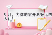 5月，为你的家开启好运的大门！
