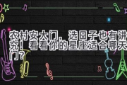 农村安大门，选日子也有讲究！看看你的星座适合哪天安门？