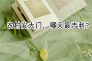 农村安大门，哪天最吉利？