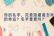 你的名字，究竟隐藏着怎样的命运？名字重要吗？