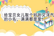 给宝贝女儿取个好听又洋气的小名，满满都是爱！