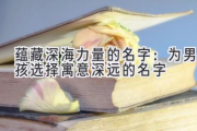蕴藏深海力量的名字：为男孩选择寓意深远的名字