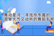 舞动星河：寻找你专属的，简单大气又动听的舞蹈名称