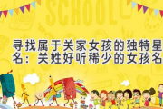 寻找属于关家女孩的独特星名：关姓好听稀少的女孩名字