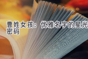 曹姓女孩：优雅名字的星光密码