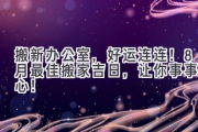 搬新办公室，好运连连！8月最佳搬家吉日，让你事事顺心！