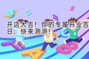 开店大吉！你的专属开业吉日，快来测测！