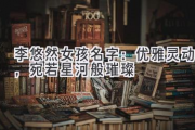 李悠然女孩名字：优雅灵动，宛若星河般璀璨