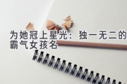 为她冠上星光：独一无二的霸气女孩名