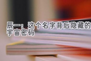 辰一：这个名字背后隐藏的宇宙密码