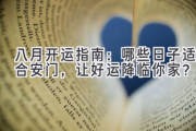 八月开运指南：哪些日子适合安门，让好运降临你家？