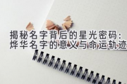 揭秘名字背后的星光密码：烨华名字的意义与命运轨迹