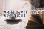 黄道吉日装大门，你的好运密码就在这里！