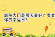 庭院大门装哪天最好？看看你的幸运日！