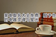 家电取名大全免费：赋予你的电器灵魂与星光