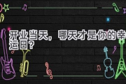 开业当天，哪天才是你的幸运日？