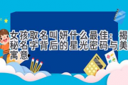 女孩取名叫妍什么最佳：揭秘名字背后的星光密码与美好寓意