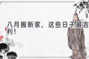 八月搬新家，这些日子最吉利！