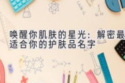 唤醒你肌肤的星光：解密最适合你的护肤品名字