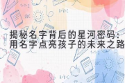 揭秘名字背后的星河密码：用名字点亮孩子的未来之路