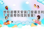 想知道哪天安装门窗最吉利？星座帮你找到答案！