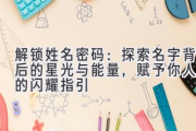 解锁姓名密码：探索名字背后的星光与能量，赋予你人生的闪耀指引