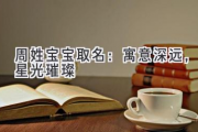周姓宝宝取名：寓意深远，星光璀璨