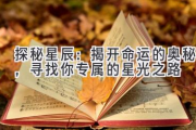 探秘星辰：揭开命运的奥秘，寻找你专属的星光之路