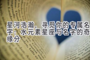 星河浩瀚，寻觅你的专属名字：水元素星座与名字的奇妙缘分