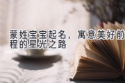蒙姓宝宝起名，寓意美好前程的星光之路