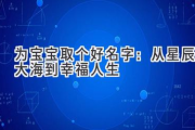 为宝宝取个好名字：从星辰大海到幸福人生