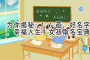 为你揭秘：16画，好名字，幸福人生！女孩取名宝典