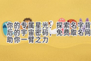 你的专属星光：探索名字背后的宇宙密码，免费取名网站助你一臂之力