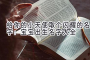 给你的小天使取个闪耀的名字：宝宝出生名字大全