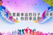 4月里最幸运的日子，快来pick你的幸运星！