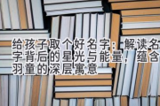 给孩子取个好名字：解读名字背后的星光与能量，蕴含着羽童的深层寓意