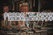 龙宝宝取名“韬”字好不好？深度解析及最佳名字推荐